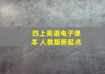 四上英语电子课本 人教版新起点